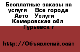 Бесплатные заказы на услуги  - Все города Авто » Услуги   . Кемеровская обл.,Гурьевск г.